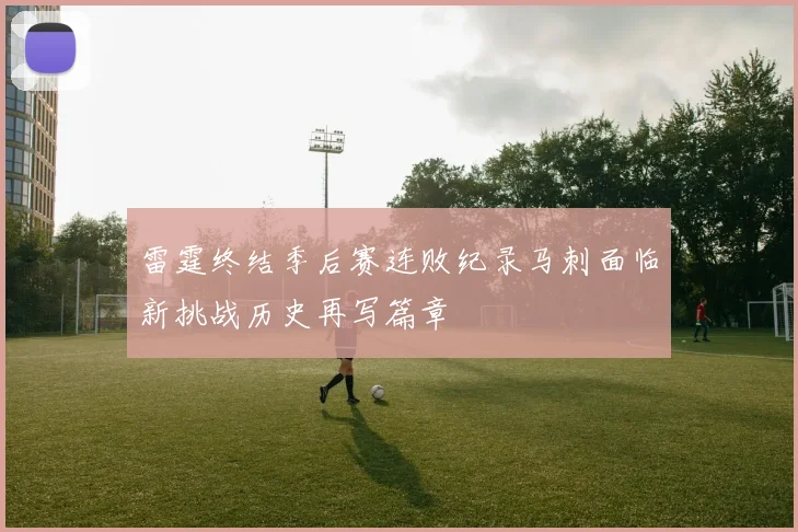 雷霆终结季后赛连败纪录马刺面临新挑战历史再写篇章