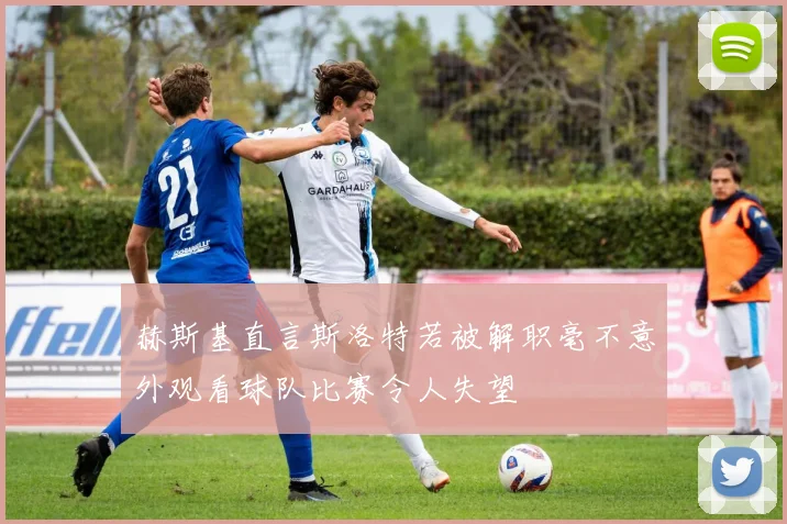 赫斯基直言斯洛特若被解职毫不意外观看球队比赛令人失望