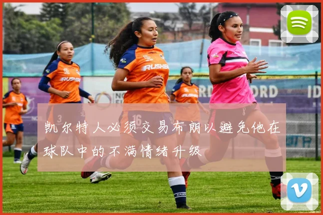 凯尔特人必须交易布朗以避免他在球队中的不满情绪升级