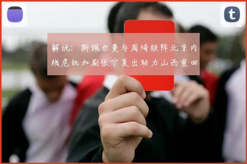 解说：斯佩尔曼与周琦缺阵北京内线危机加剧张宁复出助力山西重回正轨