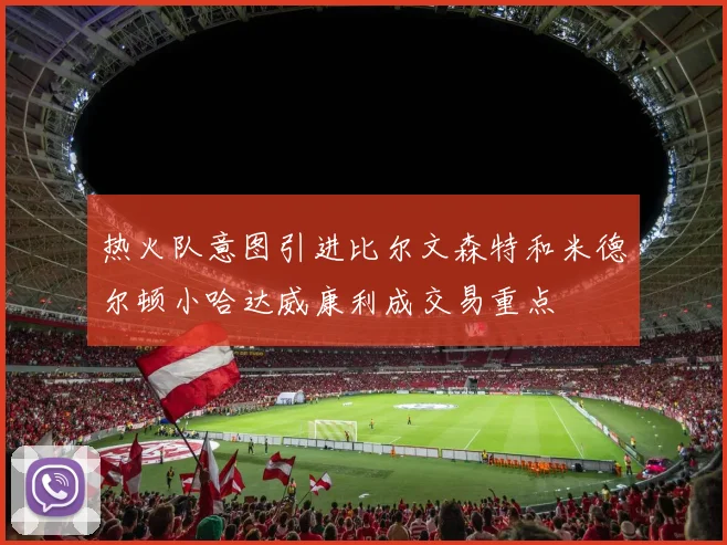 热火队意图引进比尔文森特和米德尔顿小哈达威康利成交易重点