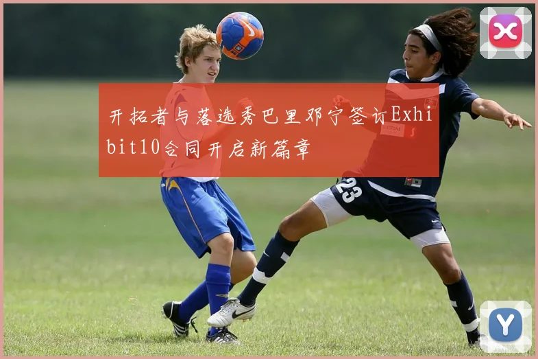 开拓者与落选秀巴里邓宁签订Exhibit10合同开启新篇章